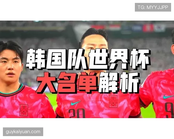 韩国队2026世界杯主力阵容预测 孙兴慜领衔太极虎能否突破历史最佳战绩 韩国队2026世界杯主力阵容预测 孙兴慜领衔太极虎能否突破历史最佳战绩
