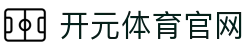 开元体育 kaiyuan APP平台 - 多条线路保障赛事流畅运行